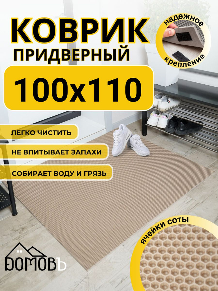 Коврик придверный в прихожую эва 100х110 соты #1