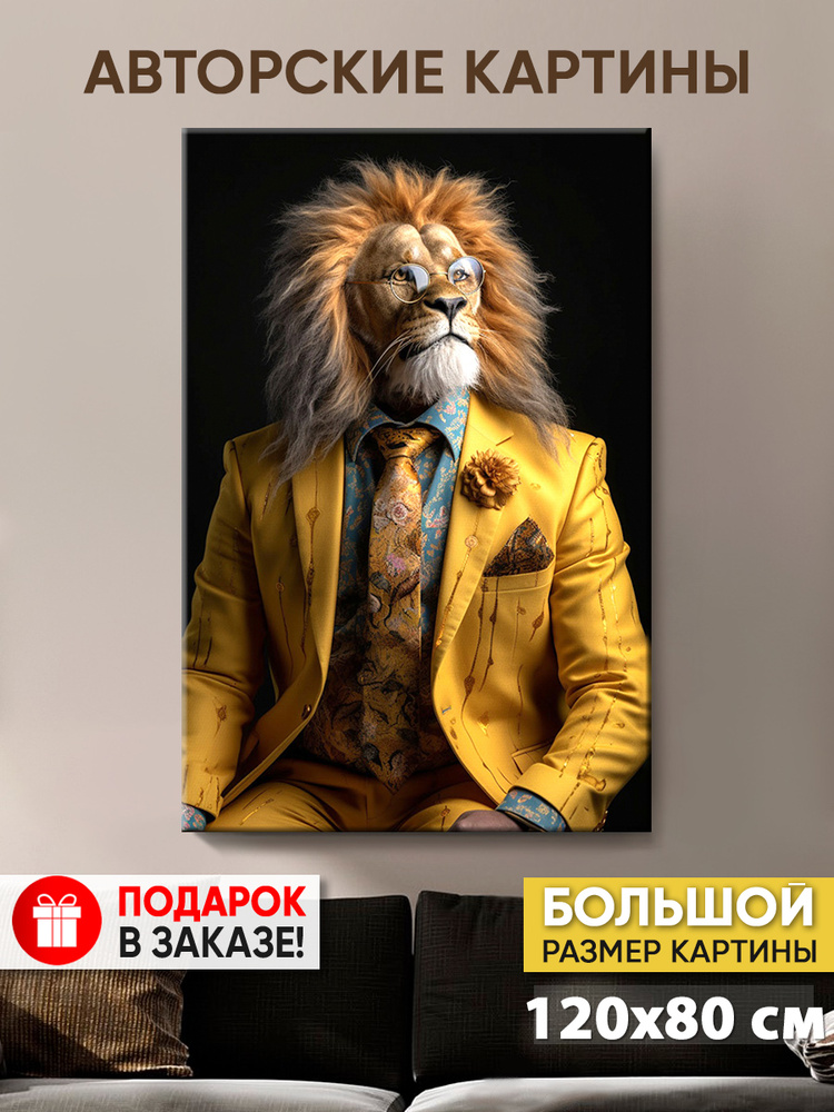 Картина на холсте MyMoneyArt "Mister Lion" 80х120 см для интерьера на стену  #1