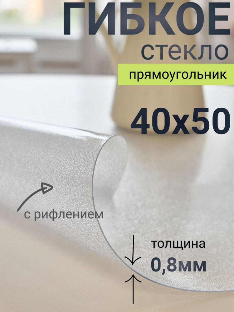 Гибкое стекло на стол DomDecor 40x50 #1