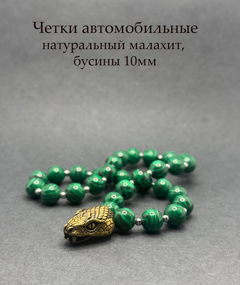 Четки мужские в машину длина 20 см, бусины малахит 10 мм, символ 2025 года. Подарок на Новый Год  #1