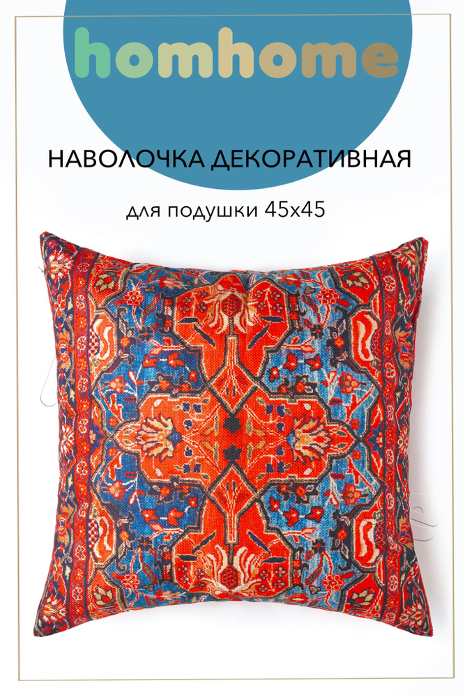 homhome Наволочка декоративная 45x45 см, 1 шт. #1