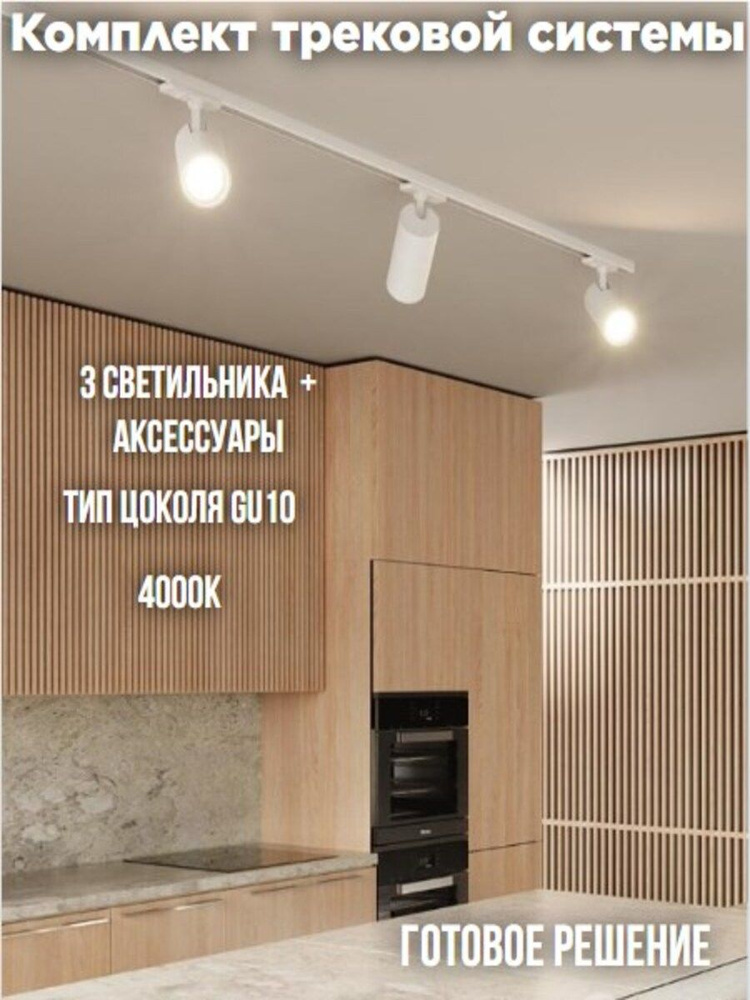 Комплект трековых светильников 1м+3 светильника TR-GU10-TL 2RW GU10 230В белый  #1