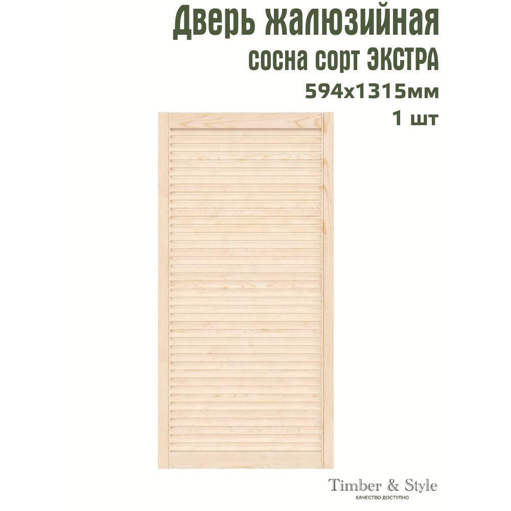 Дверь жалюзийная деревянная Timber&Style 1315х594мм, сосна Экстра, в комплекте 1 шт  #1