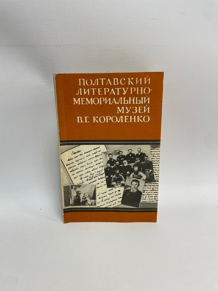 Полтавский литературно-мемориальный музей В.Г. Короленко  #1