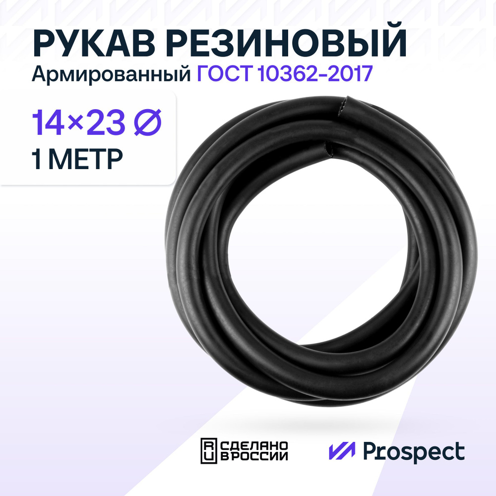 Шланг Топливный 14 на 23 мм 1 метр, 1шт. (1.6 МПа) Маслобензостойкий / Рукав резиновый / армированный #1