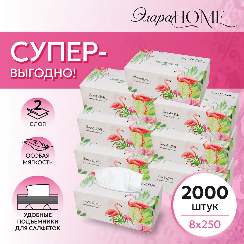 Салфетки бумажные ЭлараHOME двухслойные в коробке 2000 шт. мягкие в упаковке  #1