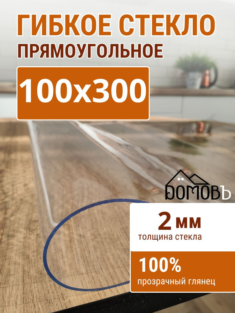 Гибкое стекло на стол ДОМОВЪ 100x300см толщина 2мм #1