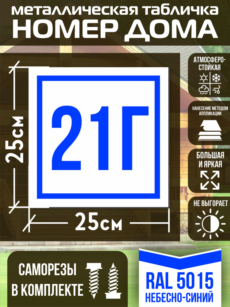 Адресная табличка на дом с номером 21г RAL 5015 синяя #1