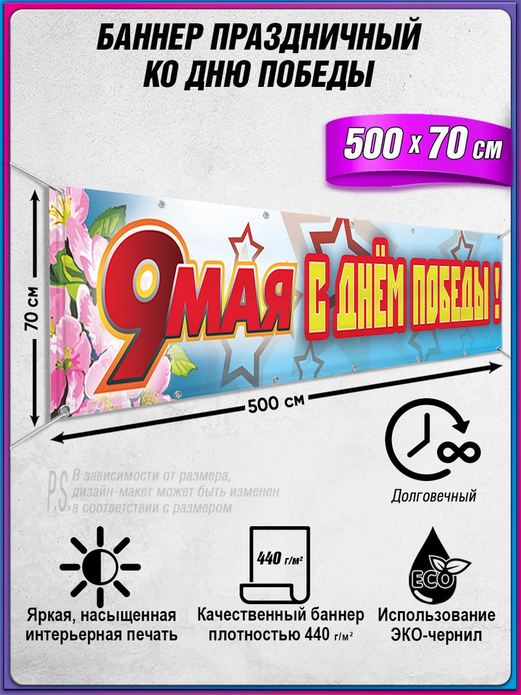 Баннер на 9 мая / Растяжка ко Дню Победы / 5x0.7 м. #1