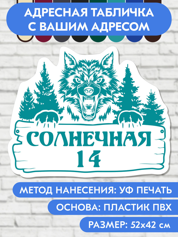 Адресная табличка на дом 520х420 мм. "Домовой знак Волк", бело-голубая, из пластика, УФ печать не выгорает #1