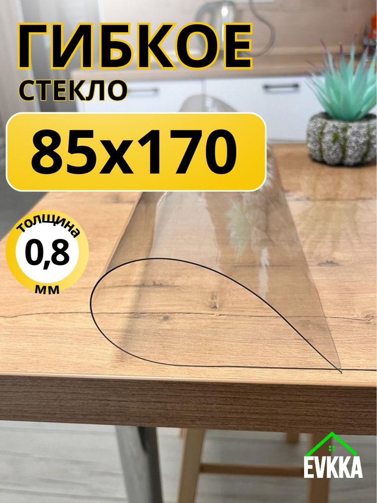 Гибкое жидкое стекло на стол прозрачное 85x170 #1