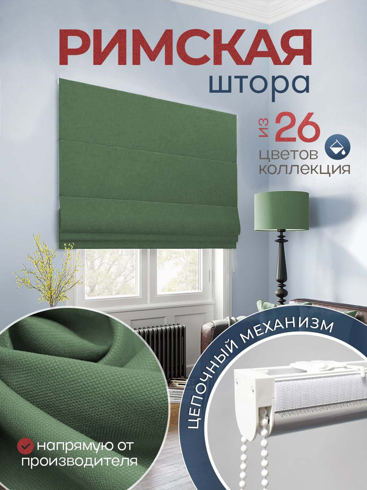 Римская штора "Тина Плюс" 160х175 см с цепочным механизмом, PASIONARIA  #1