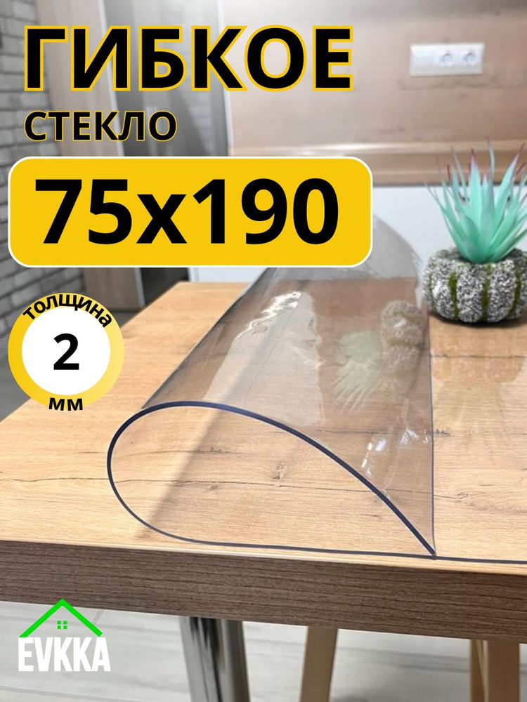 Гибкое жидкое стекло на стол прозрачное 75x190 #1