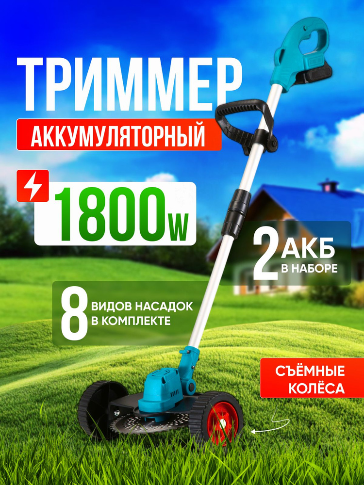 Триммер аккумуляторный садовый, с двумя аккумуляторами, на колесах ...