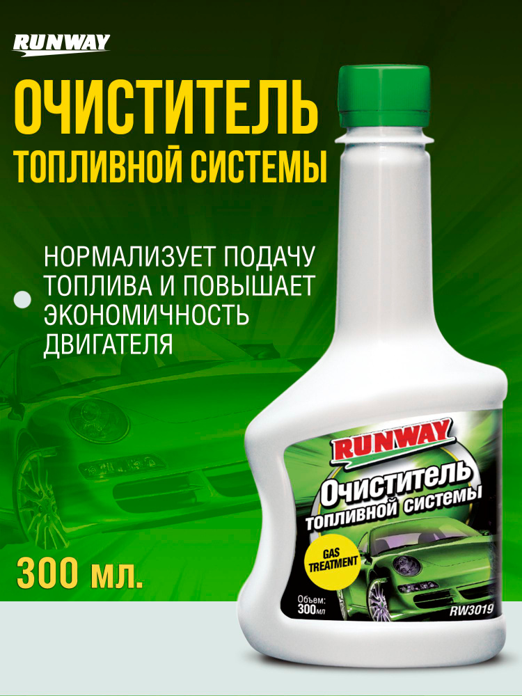 Химия очиститель топливной системы (бензин в бак) Runway 300 мл.