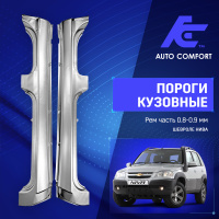 Пороги на Chevrolet Niva рестайлинг 2009-2020