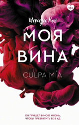 Моя вина | Рон Мерседес | Электронная книга Хиты продаж