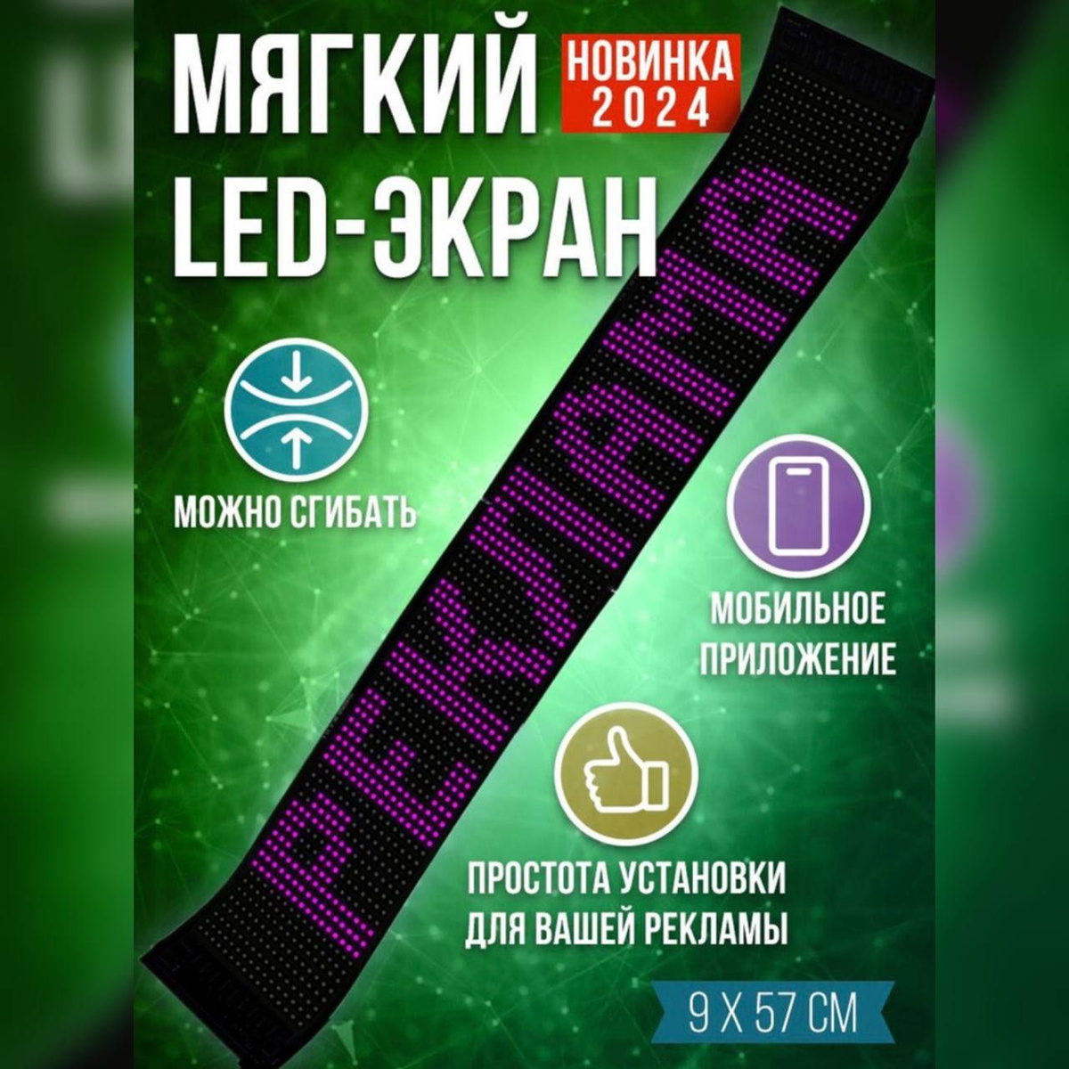 Яркий гибкий LED экран - это современное устройство, которое позволяет эффективно и ярко представить вашу рекламу или информацию. С его помощью вы сможете привлечь внимание потенциальных клиентов и представить им важные сведения о вашем бизнесе!  Размер дисплея 9*57 см дает вам возможность вывести на экран любые текстовые сообщения или изображения. Вы с легкостью можете управлять экраном с помощью приложения на вашем телефоне. Скачайте приложение, и вы сможете вводить любой текст на русском и английском языках, выбирать различные цвета, а также показывать как статичные, так и динамические изображения и анимации.