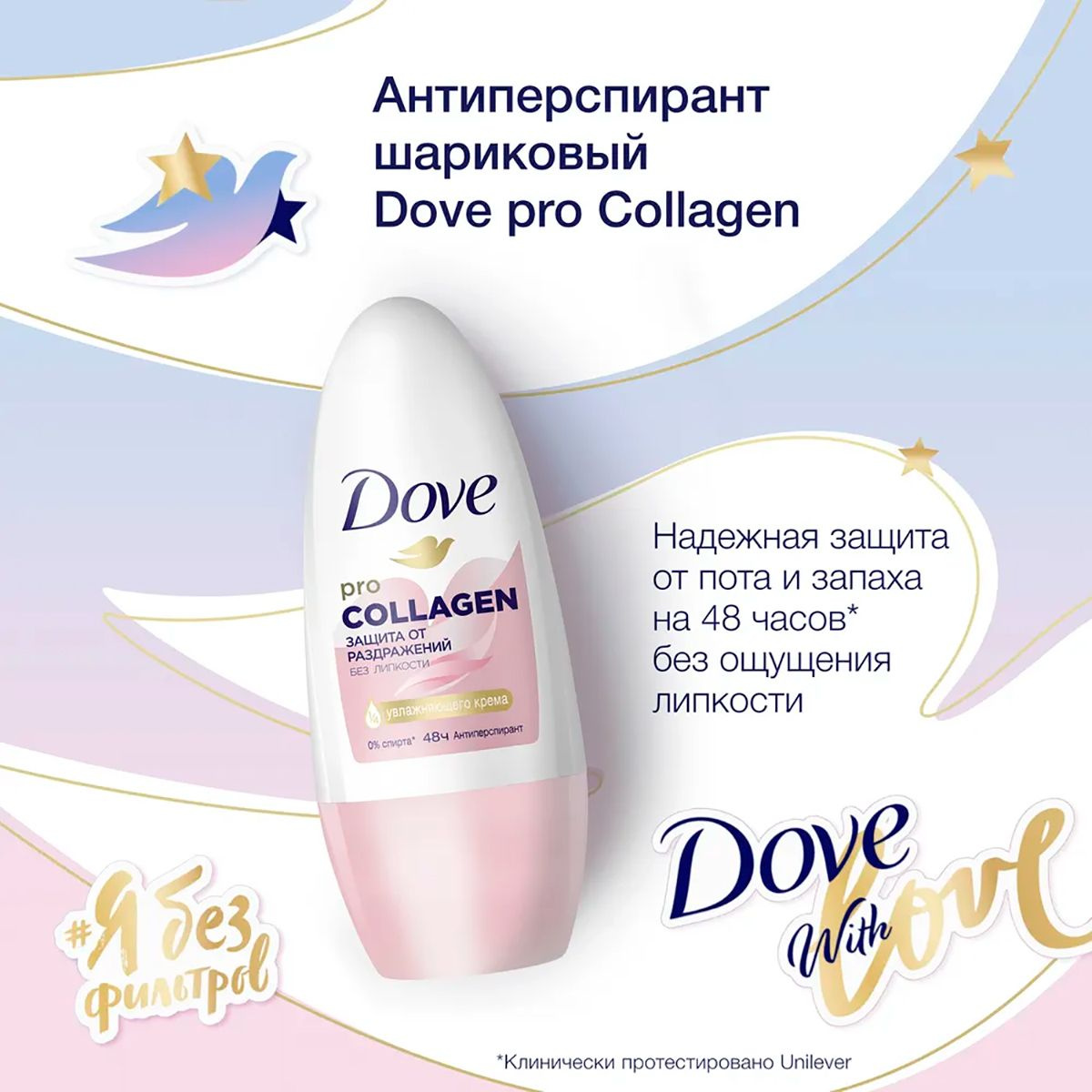 Сразу после душа пригодится шариковый антиперспирант Dove Pro-collagen с уникальной' формулой с Pro-collagen комплексом! Антиперспирант способствует эффективному восстановлению раздраженной кожи подмышек даже после бритья всего за 3 дня**. Надежная защита от пота и запаха до 48 часов без ощущения липкости. Твоя кожа гладкая и красивая каждый день!