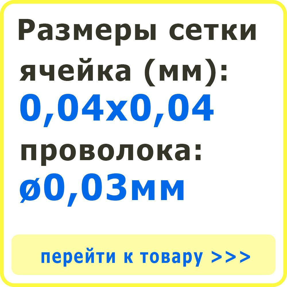 Сетка 0,04х0,04х0,03