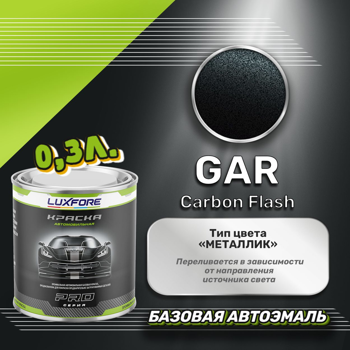 Luxfore GAR Carbon Flash 300мл