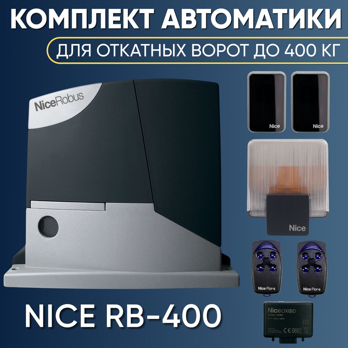 Комплект автоматики для откатных ворот Nice RB400KIT-FLO4RS-ELDC-EPMB. Привод Nice RB400, Радиоприемник Nice OXI BD, два пульта управления NICE FLO4R-S, Сигнальная лампа NICE ELDC, Фотоэлементы безопасности NICE EPMB