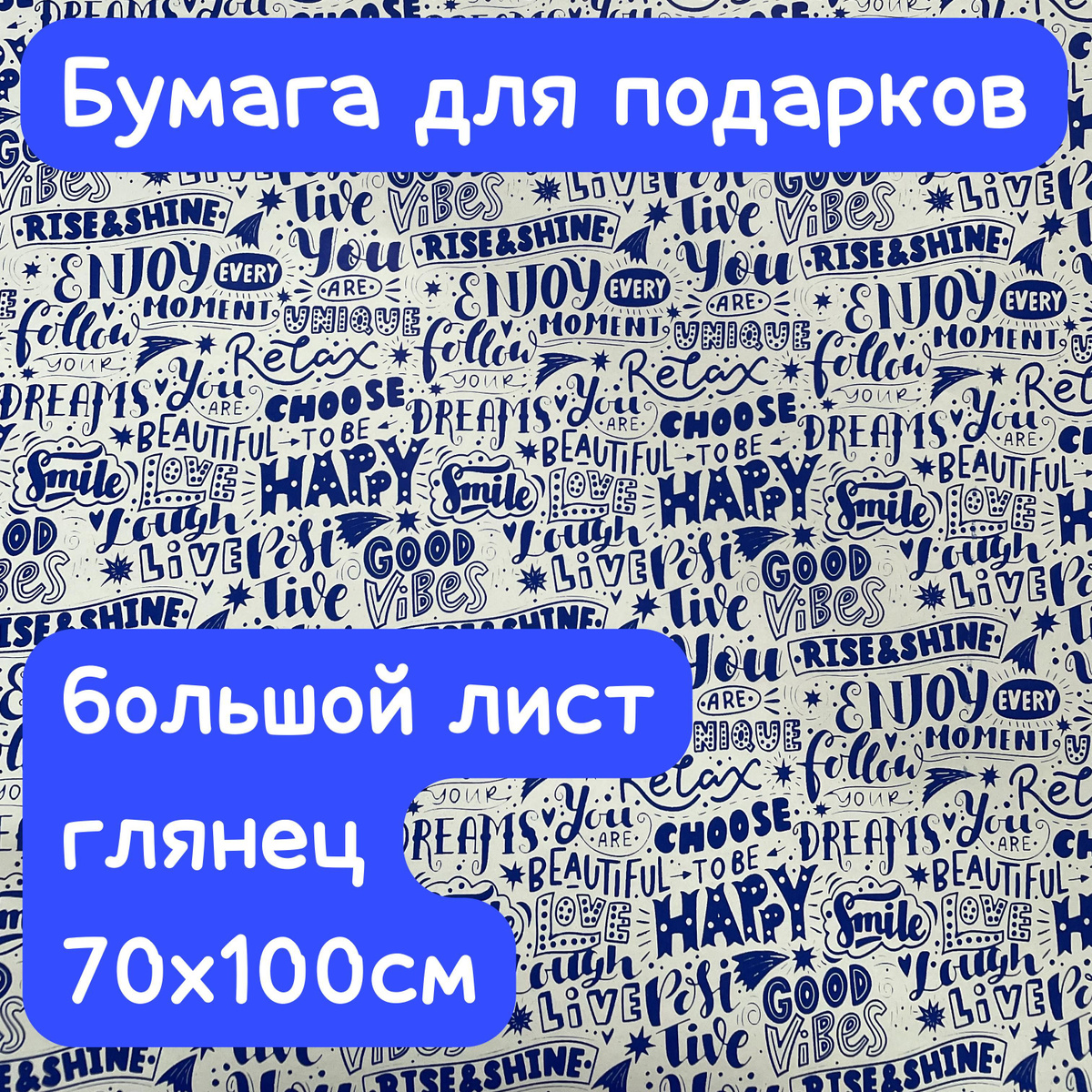 Бумага для подарков, для цветов и просто для хорошего настроения! Это волшебный мир открытия и ожидания чуда! Упаковка для подарка наполнит получателя чувством восторга и заботы.  С нашей упаковочной бумагой ваш близкий человек поймет насколько он вам дорог! Дарите восторг близким с нашей дизайнерской упаковочной бумагой, ведь ожидание подарка 100 кратно накаливает положительные эмоции и увеличивает восторг от подарка!  В сверкающей пленке вас ждет большой крафтовый лист с принтом 70х100см!  Приятный тактильно настолько, что его с наслаждением не только распаковываешь, но и упаковываешь. В интернете много видео с легкой инструкцией по упаковке подарков!  С нашей упаковочной бумагой, ваш подарок станет безупречным!  Испытай эмоции на моменте упаковки подарка и дари с предвкушением восторга!