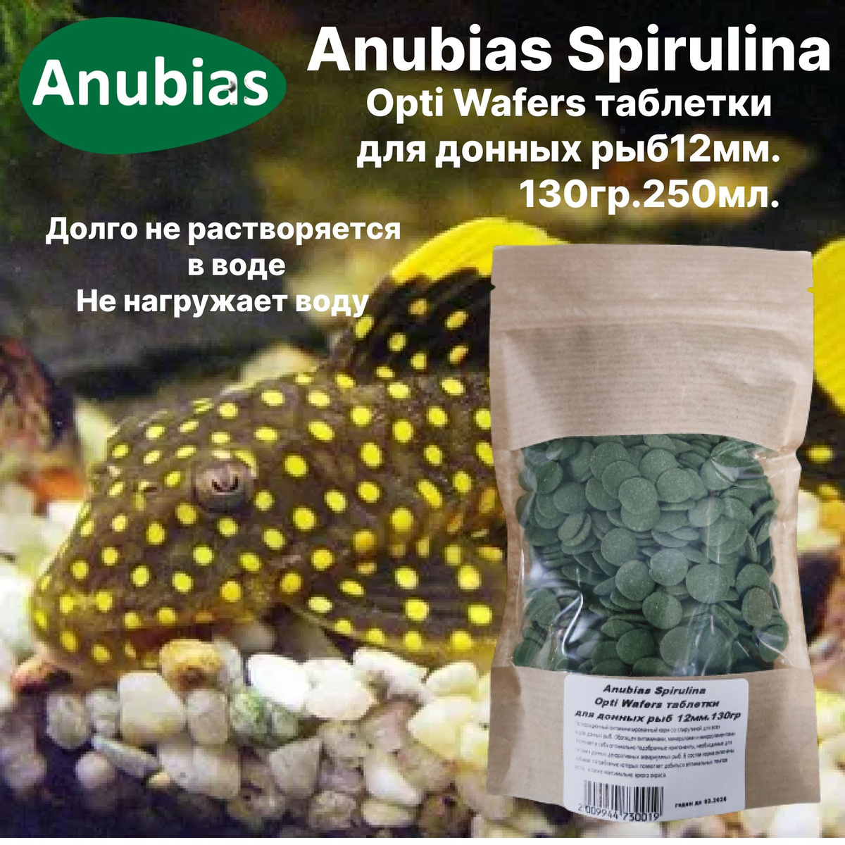 Anubias Spirulina Opti Wafers таблетки для донных рыб 12мм.130гр.250мл.Основной полноценный, 100% растительный, корм сухой, тонущий для донных рыб.