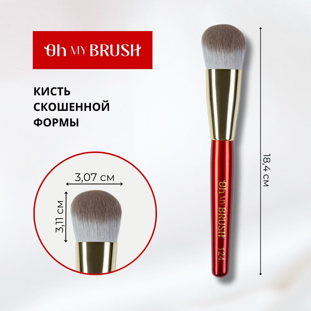 Позвольте представить вам кисть OH MY BRUSH Limited Edition My Perfect Foundation Brush 124 – идеальный инструмент для совершенствования вашего макияжа. Эта универсальная кисть специально разработана для нанесения тональной основы, крема и других продуктов для макияжа лица, обеспечивая ровное и безупречное покрытие каждый раз. Уникальная конструкция кисточки для тональной основы позволяет легко наносить средства как на большие участки лица, так и на мелкие детали, благодаря чему вы сможете создать эффект естественного сияния и гладкости кожи. Эта кисть для тона изготовлена из высококачественного кукурузного ворса, что делает её невероятно мягкой и нежной для чувствительной кожи, одновременно обладая отличной устойчивостью и долговечностью. С помощью кисти для коррекции лица вы сможете с легкостью корректировать недостатки, выравнивать тон и подчеркивать контуры, создавая идеальный макияж для любого случая. Независимо от того, используете ли вы кремовые или сухие текстуры, наша косметическая кисть для тональной основы обеспечит плавное и равномерное распределение без полос и разводов, помогая вам достигать профессионального качества макияжа прямо у себя дома. Эргономичная ручка кисти для тоналки обеспечит удобство и контроль при нанесении, позволяя вам достигать идеального результата без лишних усилий. 