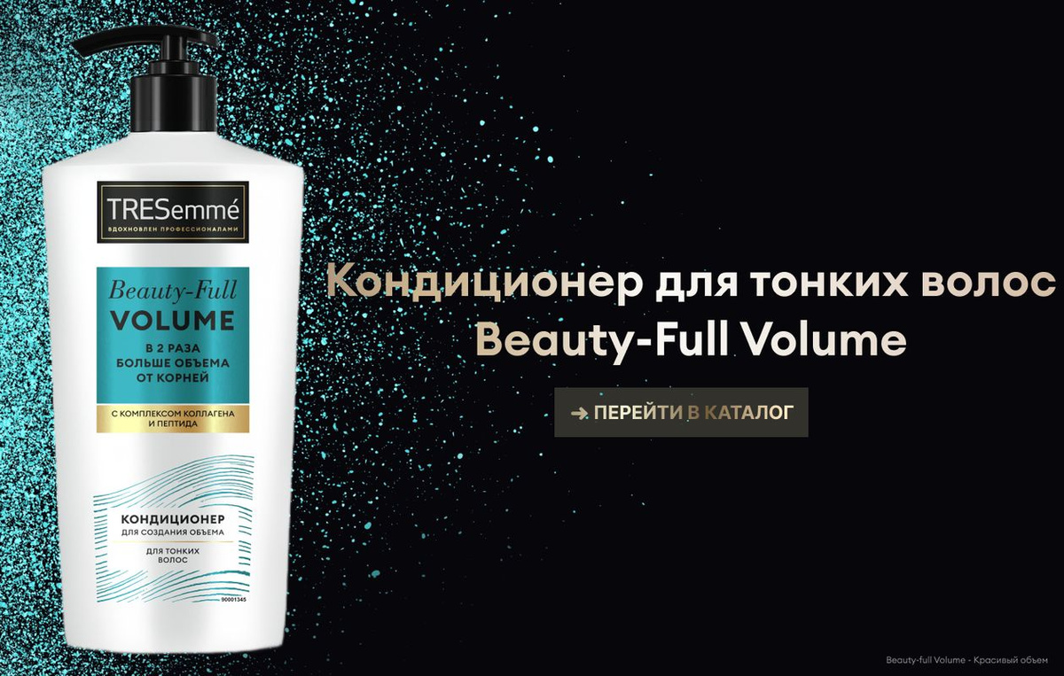 TRESemmé Beauty-Full Volume — кондиционер для объема волос, вдохновленный профессиональными уходовыми средствами. Уникальная’ формула бальзама для волос с комплексом коллагена и пептида ухаживает за локонами и дарит мгновенный результат: в два раза больше объема от самых корней’’!  Сделайте вашу прическу объемной, а пряди — мягкими и послушными вместе с кондиционером для волос женским TRESemmé Beauty-Full Volume:  - Бальзам-ополаскиватель для волос придает головокружительный объем от самых корней и мгновенно преображает локоны. - Формула с комплексом коллагена и пептида ухаживает за волосами, придает плотность’’’ и дарит  сияющий блеск. - Средство для объема волос с нежной кремовой текстурой легко распределяется по длине, обволакивает каждый волос и оказывает питающее действие без эффекта утяжеления. - Кондиционер для волос облегчает расчесывание и делает локоны послушными. - Деликатный аромат бальзама для объема волос делает уход за собой еще приятнее.  Кондиционер идеально подойдет для тонких волос. Средство можно использовать для создания объема волос у корней и дополнительного питания.  Для максимального эффекта объемной и воздушной укладки дополните ваш уход другими средствами из коллекции Beauty-Full Volume. Всего четыре шага для создания безупречного образа:  1. Очистите волосы шампунем для объема. 2. Нанесите кондиционер для воздушного объема. 3. Нанесите маску для уплотнения волос. 4. Используйте спрей, чтобы зафиксировать воздушный объем от корней на весь день.  В 1948 году в салонах красоты Нью-Йорка был создан TRESemmé – бренд, позволяющий женщинам выглядеть и чувствовать себя уверенно. И все благодаря прическе! TRESemmé вдохновляется профессиональными салонными разработками и предлагает эффективные решения для роскошных волос.  ’в линейке бренда TRESemmé ’’инструментальный тест Unilever: шампунь и кондиционер по сравнению с волосами до мытья ’’’волосы визуально более густые и плотные.