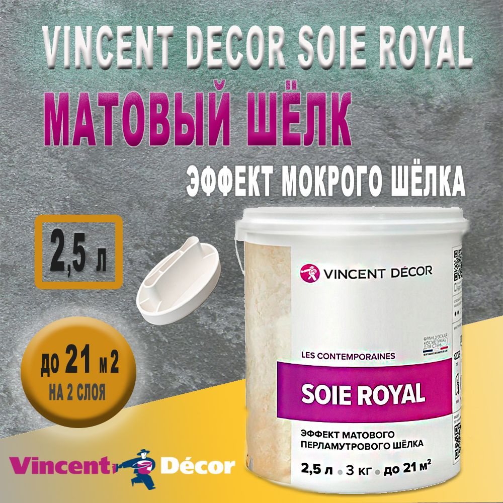 Мокрый Шёлк Vincent Soie Royal