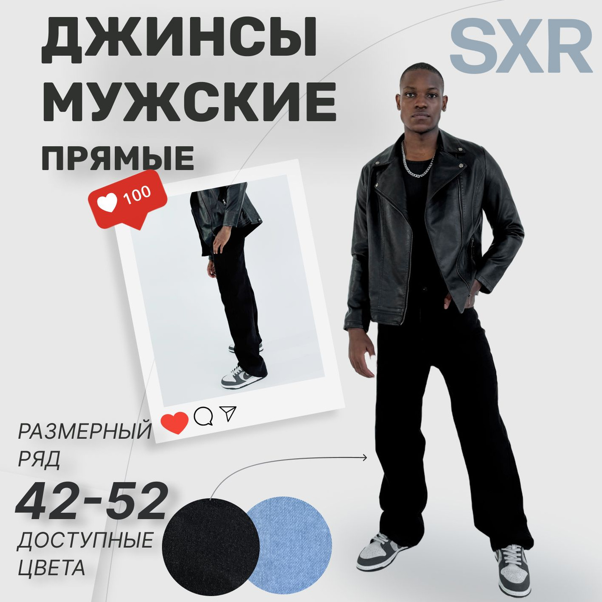 Команда SXR, приветствует тебя! Мы создали эти джинсы мужские, чтобы ты ощущал комфорт в каждом движении. Мужские джинсы трубы имеют идеальный крой -  прямые и свободные.  