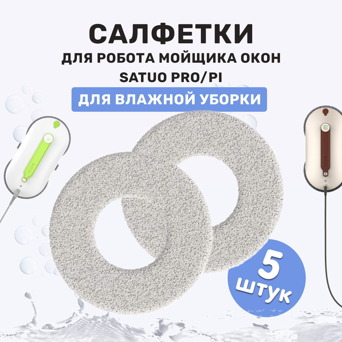 салфетка для робота мойщика