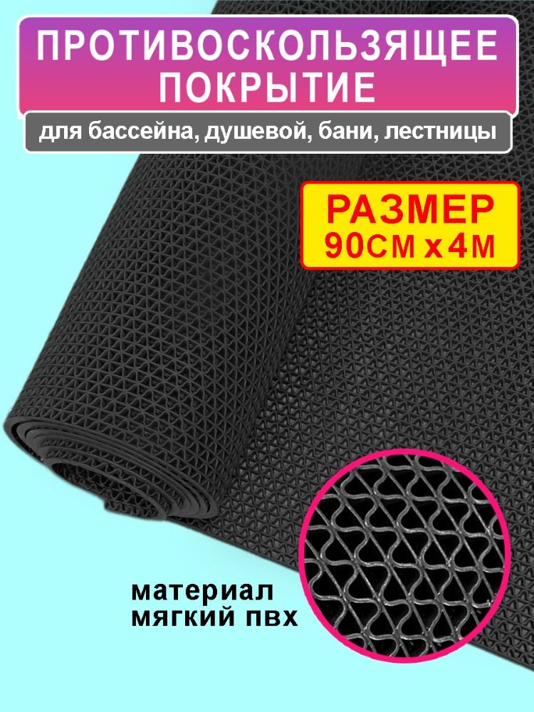 Покрытие противоскользящее для бассейна и бани "Зиг-Заг" (4,5 мм) 90х400, черный