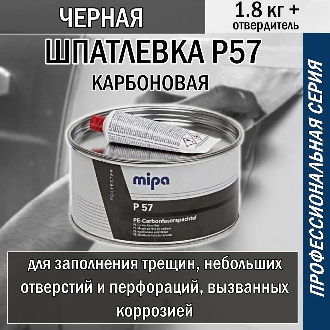 Шпатлевка Mipa P57 карбоновая в комплекте с отвердителем 1.8kg