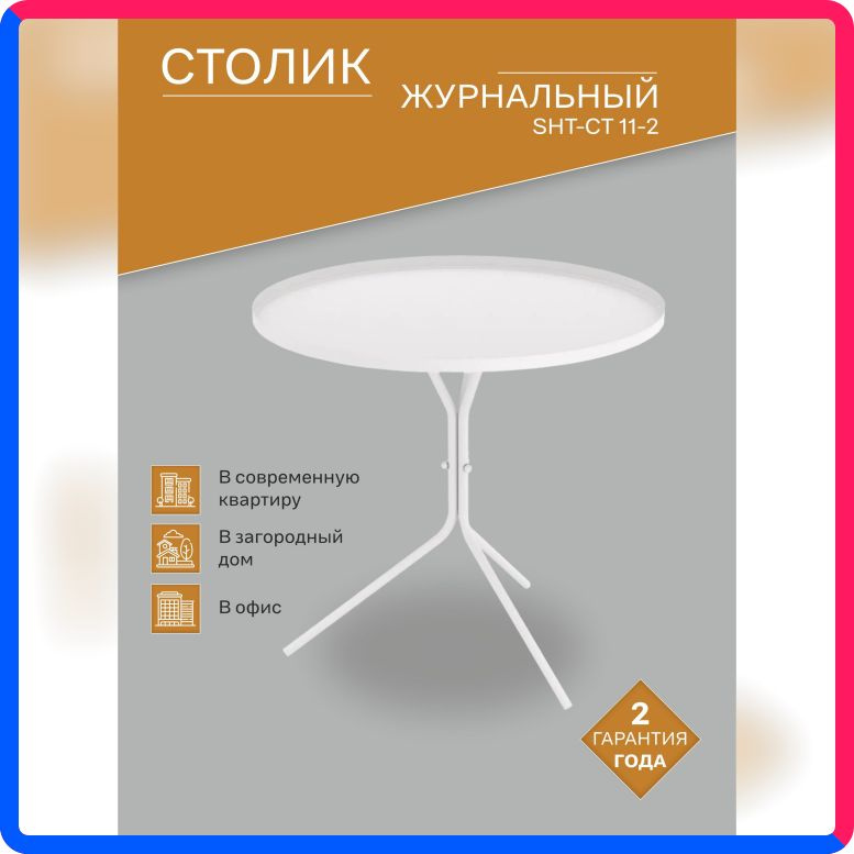 Купить по выгодной цене Столик журнальный IFERS SHT-CT11-2,белый муар с доставкой