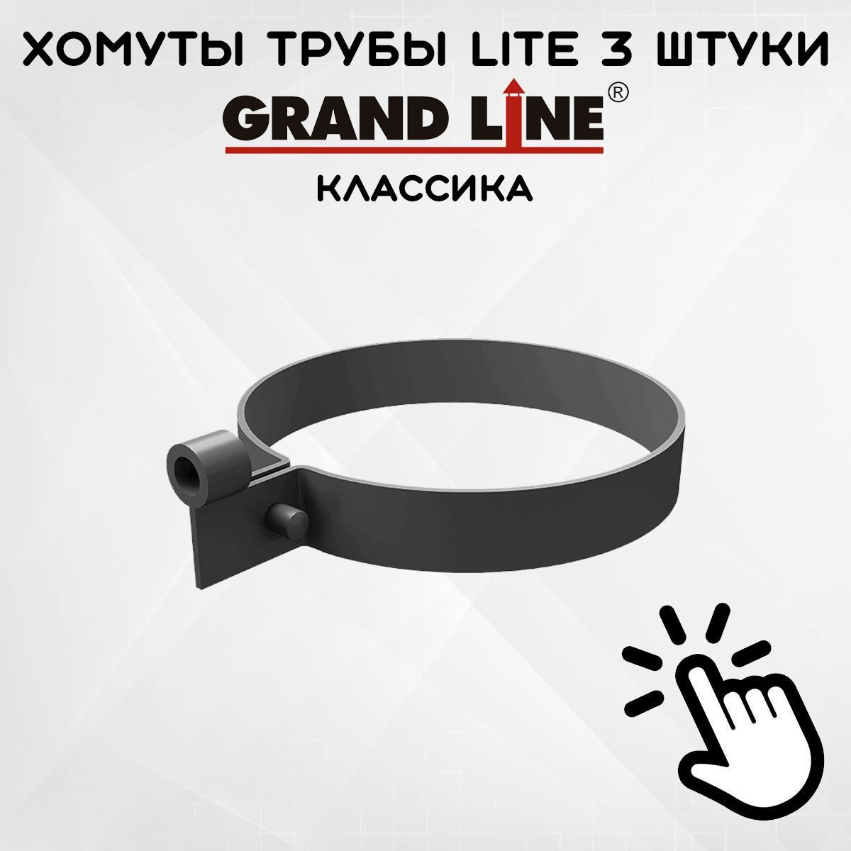 3 штуки хомутов для трубы Lite ПВХ Grand Line графит (RAL 7024) держатель трубы, Гранд Лайн