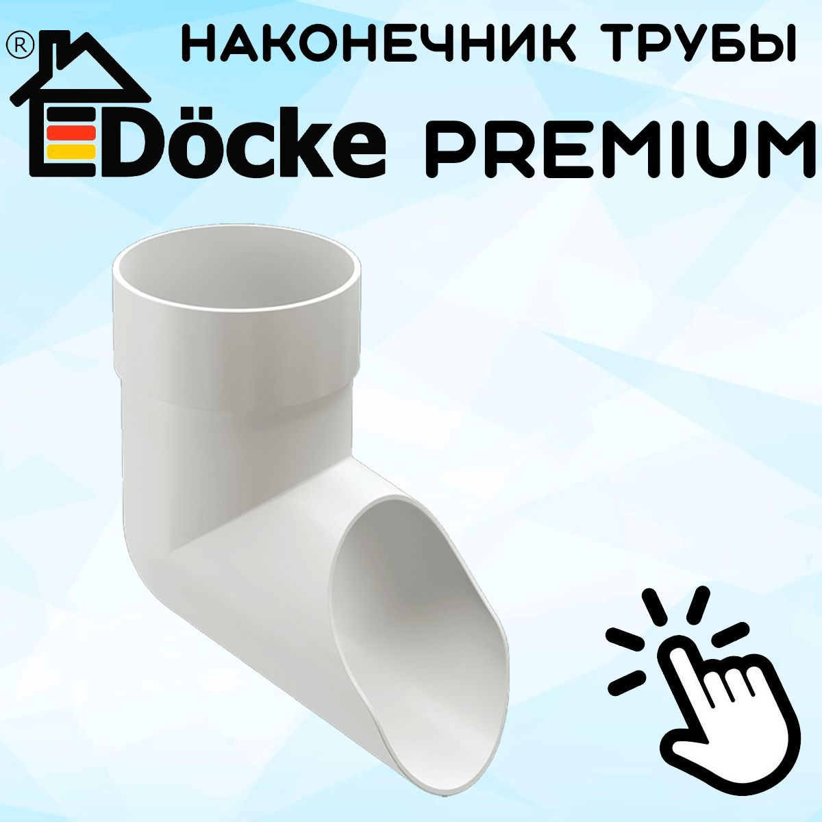 Наконечник трубы ПВХ Docke Premium (Деке премиум) белый пломбир (RAL 9003) отвод трубы