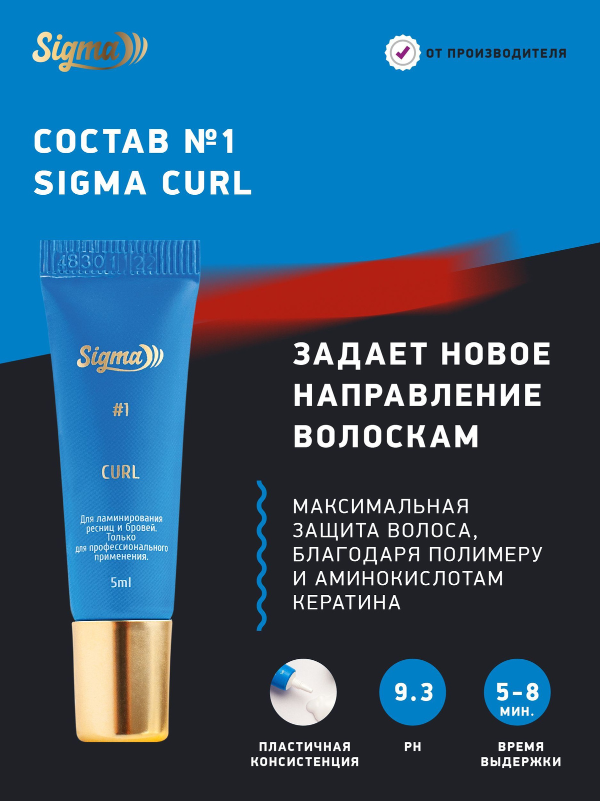 NOVEL Sigma Состав 1 для ламинирования ресниц Curl, 5 мл