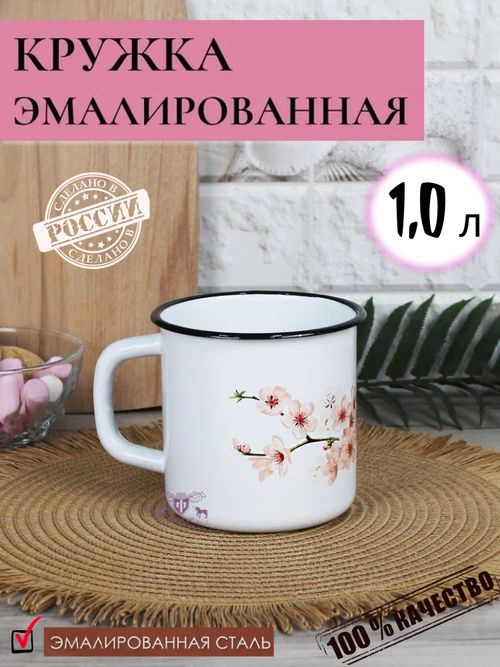 Эмалированная кружка "Сакура" объёмом 1,0 литра – идеальный выбор для любителей чая, кофе и других горячих напитков. Эта кружка станет прекрасным спутником как в домашних условиях, так и в походах или на рыбалке.  Изготовленная из качественного металла с эмалированным покрытием, кружка отличается высокой прочностью и устойчивостью к механическим повреждениям. Белоснежный цвет с нежным рисунком с цветами сакуры гармонично впишется в любой интерьер, добавляя уют и эстетику. Кружка отлично подходит для использования как в доме, так и на природе – её можно брать с собой в туристические походы.  Эта кружка не только стильная, но и функциональная. Она идеально подходит для подачи молока, чая, кофе и других горячих напитков. Вы сможете наслаждаться ароматом любимых напитков, не беспокоясь о том, что кружка потеряет свои качества.  Кружка "Сакура" станет отличным дополнением к вашему набору посуды или оригинальным подарком для близкого человека. Если вы цените качество и стиль, эта эмалированная кружка точно вам понравится. Порадуйте себя и своих близких удобной и красивой посудой, которая станет неотъемлемой частью вашего отдыха на природе или домашнего чаепития.