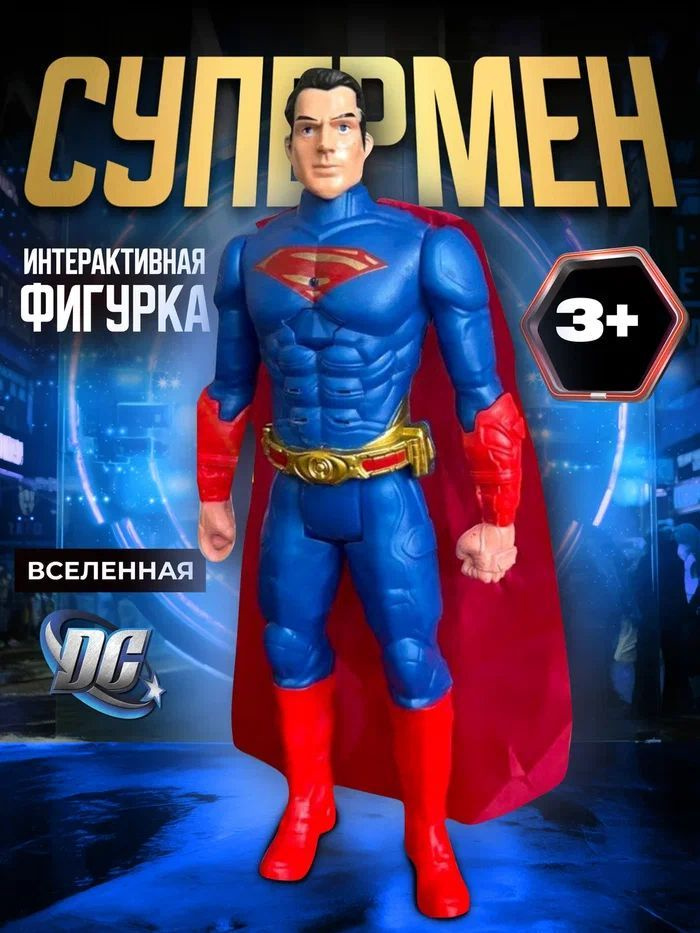 Фигурка супергероя вселенной Марвел - Супермен Superman!  Супермен фигурка - это копия высокого качества, аутентичный дизайн, отличная подвижность и артикуляция, а также ювелирная точность при создании мельчайших деталей.  Супермен игрушка выполнена из пластика, высотой 30 см.  Фигурка игрушка Marvel порадует детей и взрослых, фанатов комиксов Марвел и фильмов. Фигурка мстители порадует любителей Марвел. С фигуркой Мстителей ребенок сможет почувствовать себя настоящим супергероем и разыгрывать разные сцены из фильмов и комиксов Marvel.  Мстители игрушки фигурки Марвел подойдут любителям линейки киновселенной Темный рыцарь, комиксов и игры Мстители. Аксессуары очень подвижные: ноги, голова, руки - поворачиваются в различные стороны, им можно придать разные форму, которая нужна. Фигурки игрушки помогут ребенку почувствовать себя настоящим супергероем, разыгрывать разные сцены из фильмов и комиксов Marvel и воссоздавать героические сюжеты с участием коллекционных персонажей.  Фигурки марвел игрушки представлены в своем каноничном стиле, в костюмах и с аксессуарами. Марвел фигурки воссозданы с полным сходством с внешностью мультгероев, детализированные и подвижные. Фигурка Супермен дополнена светом, исходящим из груди супер героя, при нажатии кнопки на корпусе.  Пластиковые игрушки мстители фигурки упакованы в пакет или коробку, которые удобно подарить фанату Марвэл - девушке или любимому. Товар выполнен из гипоаллергенного пластика и совершенно безопасен.  Фигурка марвел игрушка Супермен 30 см - отличный подарок для мальчика и для девочки 5, 6, 7, 8, 9, 10, 11 лет на День Рождения, Новый год, 8 марта, 23 февраля или просто, чтобы порадовать!