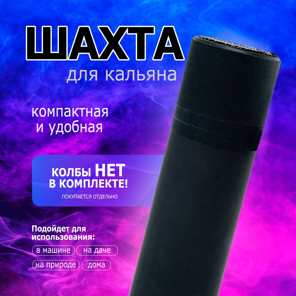 https://www.ozon.ru/product/shahta-dlya-portativnogo-kalyana-1755367002/