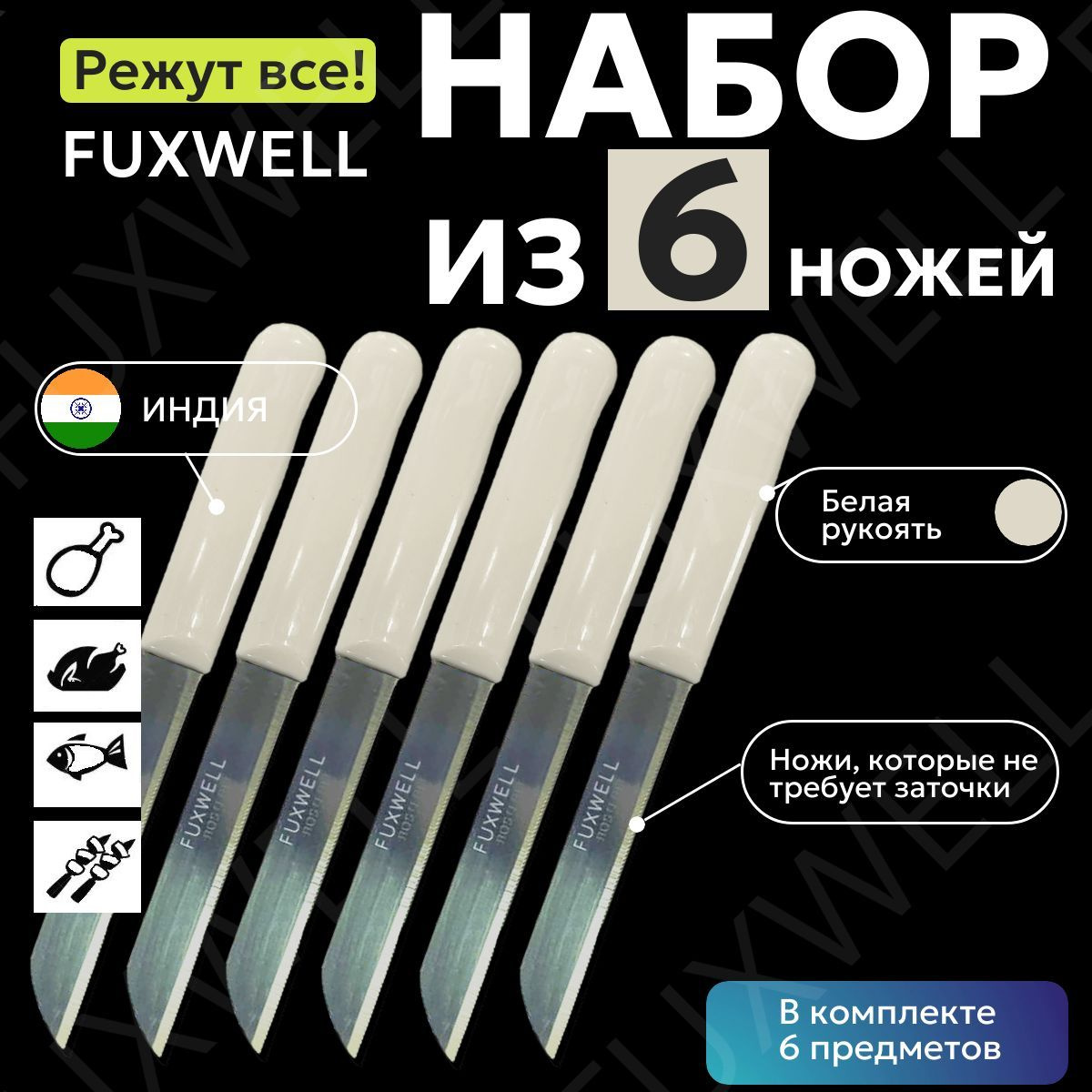 Набор ножей Fuxwell, 6 предметов