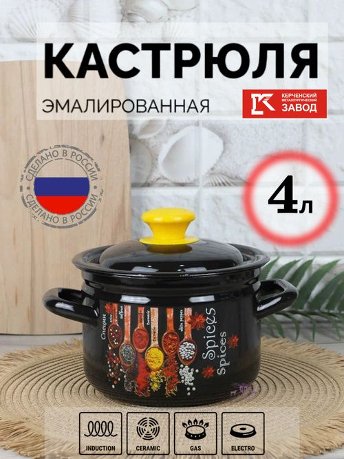 Кастрюля с крышкой 4,0 л.  Эмалированная посуда производства Керченского металлургического комплекса изготовлена из высококачественного стального проката и покрыта двумя слоями жаропрочной эмали.  Эмалевое покрытие надежно защищает пищу от контакта с металлом, оно инертно и устойчиво к пищевым кислотам, не вступает во взаимодействие с продуктами и не искажает их вкусовые качества.  Объем-4,0 л  Высота-14,5см  Диаметр-20 см