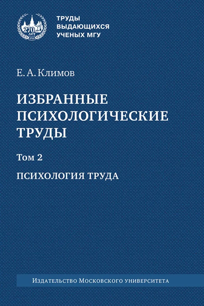 Избранные психологические труды: в 3 т. Т. 2. Т.2 | Климов Евгений Александрович  #1