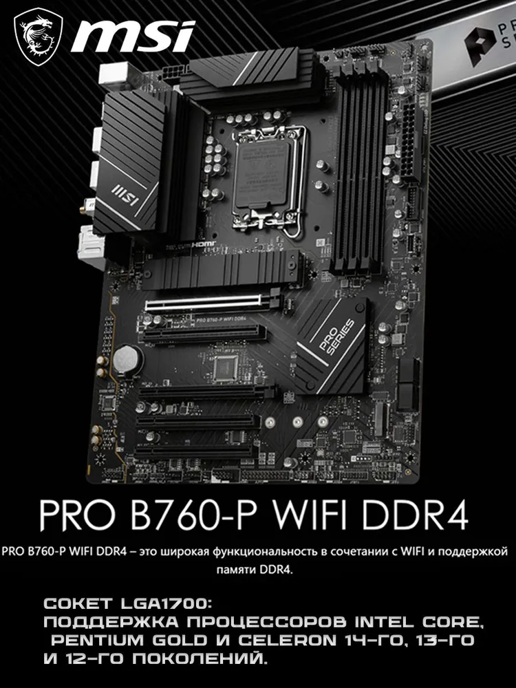 MSI PRO B760-P WIFI DDR4, LGA 1700, DDR4, Материнская плата