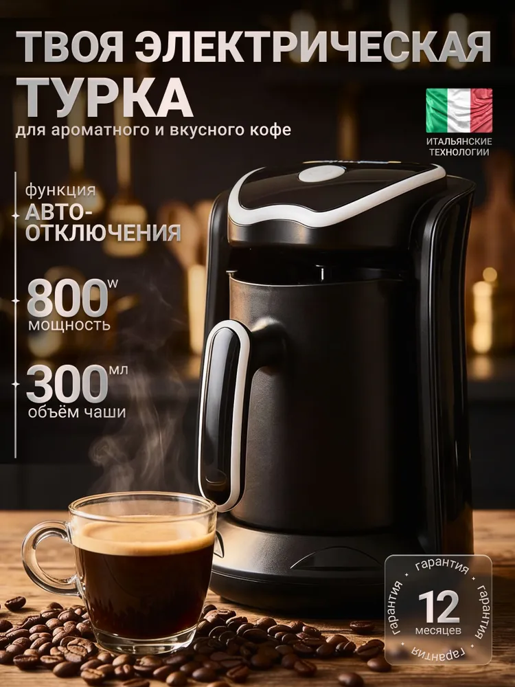 Турка электрическая для кофе с автоотключением #1