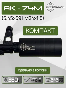 ДТК (субкомпакт) ZEMLYAK АК74М (5.45, М24х1.5, ДТК Земляк из стали на боевое оружие) Подобрали для вас