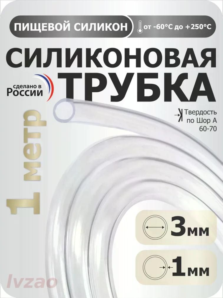 СиликоноваятрубкавнутреннийD3мм,толщинастенки1мм,силиконовыйшланг1метр