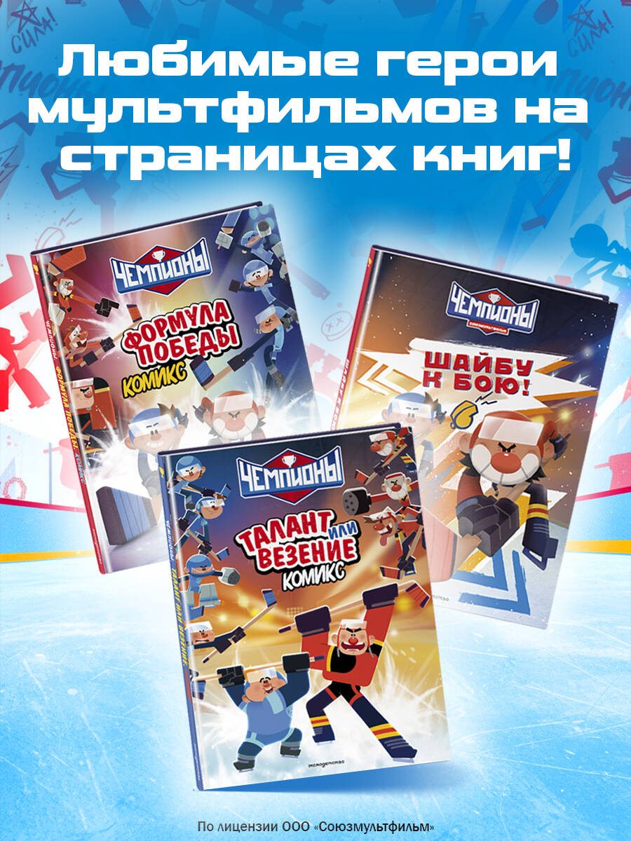 Чемпионы. Формула победы. Хоккейный комикс для детей | Champions. The Formula for Victory. Hockey Comic Book for Kids - Ozon image 5